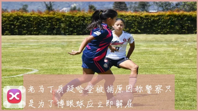 老马丁质疑哈登被捕原因称警察只是为了博眼球应立即解雇