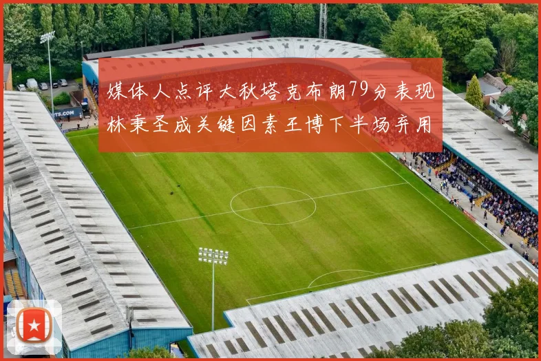 媒体人点评大秋塔克布朗79分表现林秉圣成关键因素王博下半场弃用孙铭徽引发热议