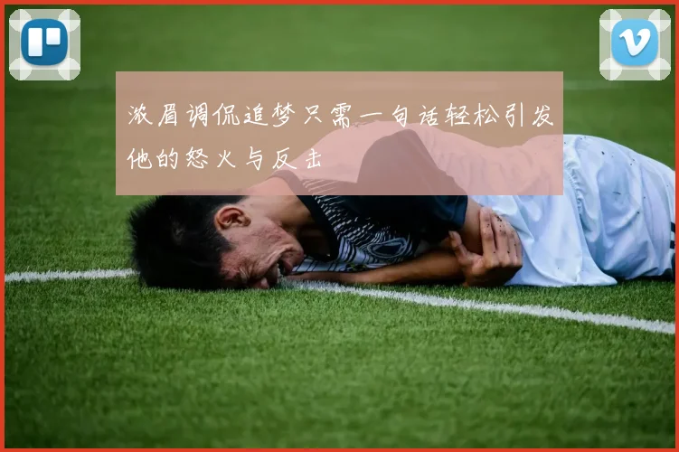 浓眉调侃追梦只需一句话轻松引发他的怒火与反击