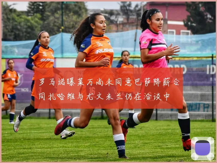 罗马诺曝莱万尚未同意巴萨降薪合同扎哈维与尤文米兰仍在洽谈中