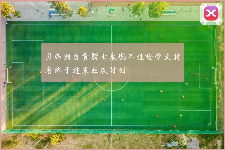 贝弗利自责骑士表现不佳哈登支持者终于迎来狂欢时刻