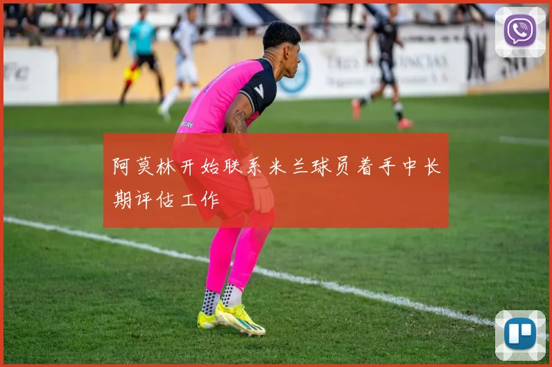 阿莫林开始联系米兰球员着手中长期评估工作