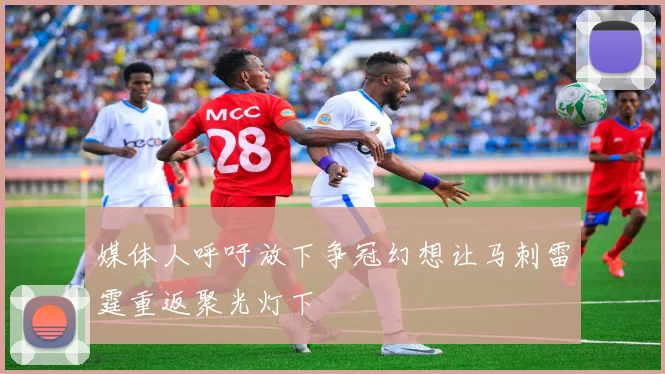 媒体人呼吁放下争冠幻想让马刺雷霆重返聚光灯下