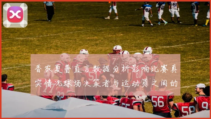 香农夏普直言数据分析影响比赛真实情况球场决策者与运动员之间的距离