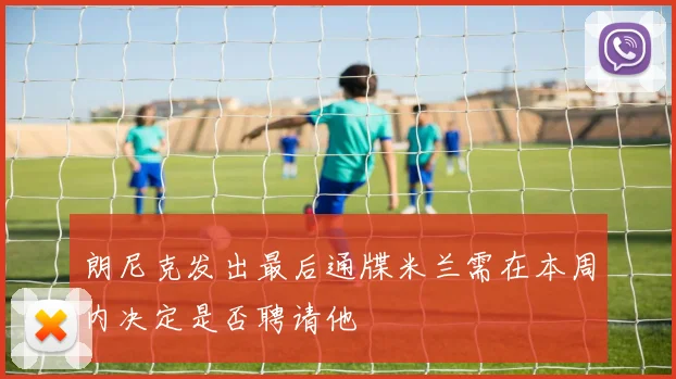 朗尼克发出最后通牒米兰需在本周内决定是否聘请他