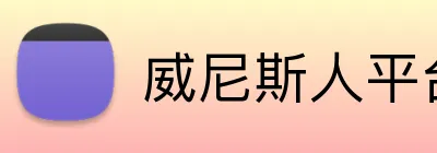 威尼斯人平台 logo